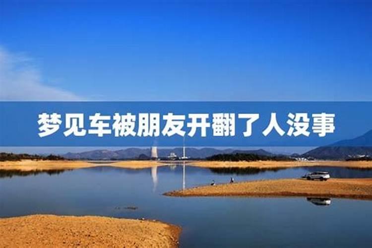 梦见别人把我的车开翻了的预兆