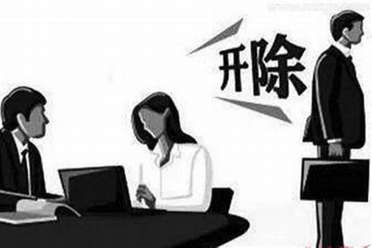 周公解梦梦见被公司辞退
