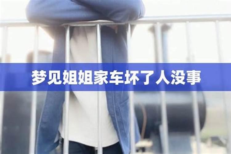 梦见车毁人没事的预兆