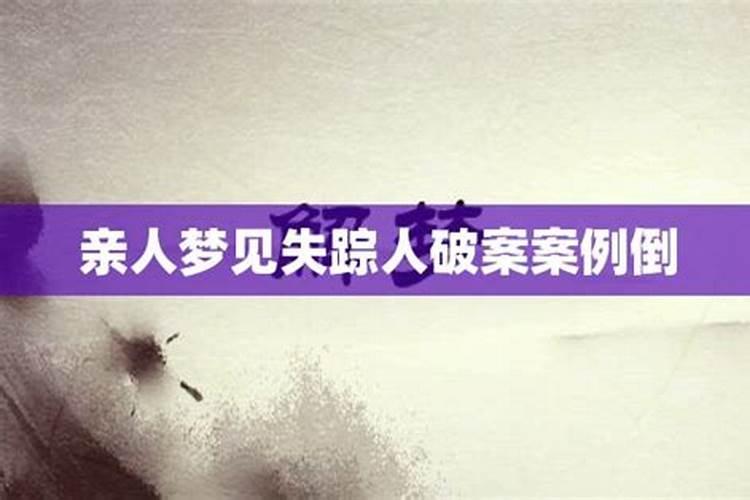 梦见亲人失踪什么意思 梦见亲人失踪什么意思啊