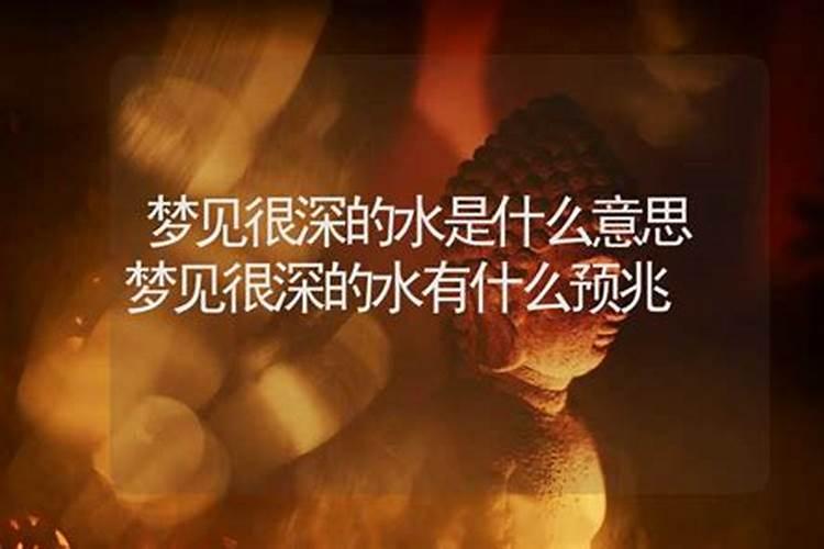 梦见很深的水是什么意思