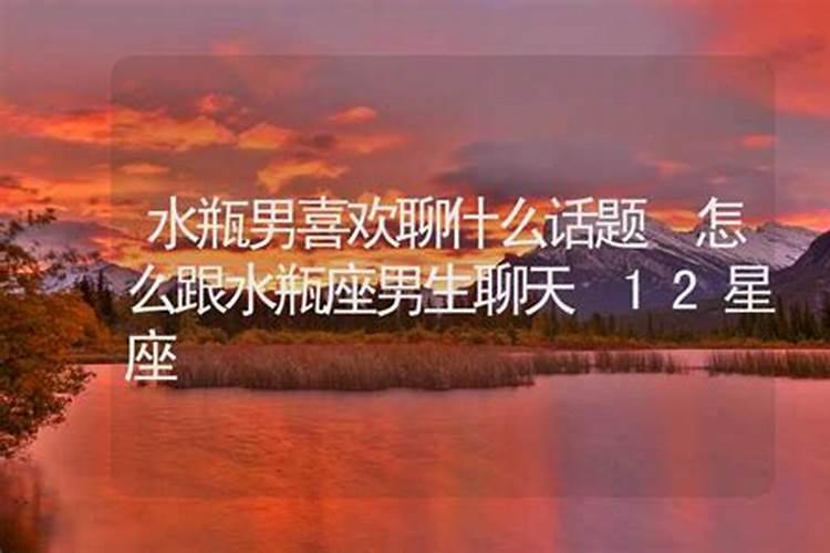 水瓶对喜欢的人咋聊天