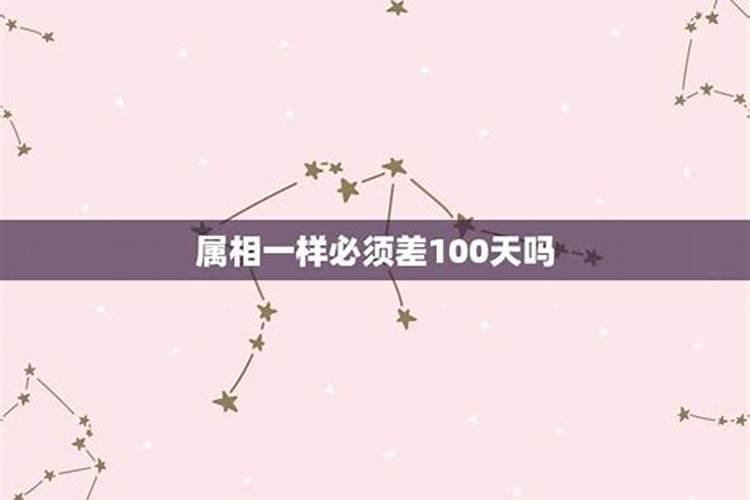 属虎的两个人生日没超过一百天为什么不能结婚？如果会有怎么样的后果呢...