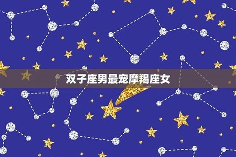 双子男一生最爱的星座女