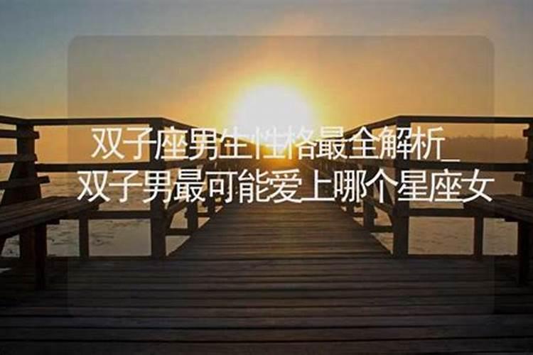 为什么双子男最宠天蝎女天蝎女特别招双子男喜欢