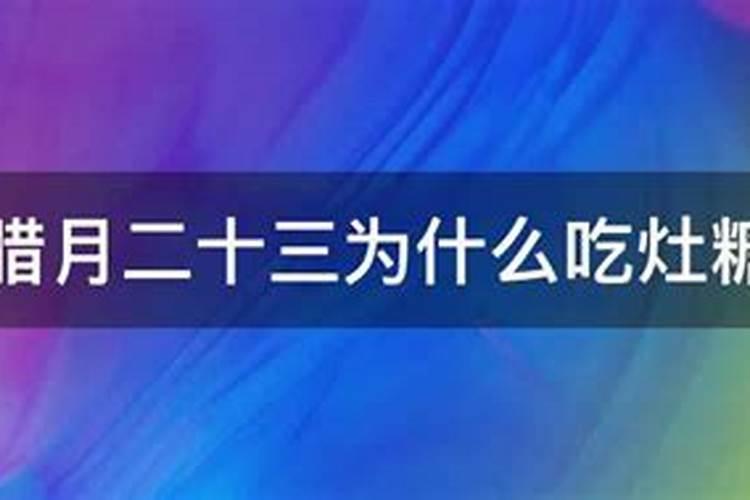 农历腊月二十三吃啥