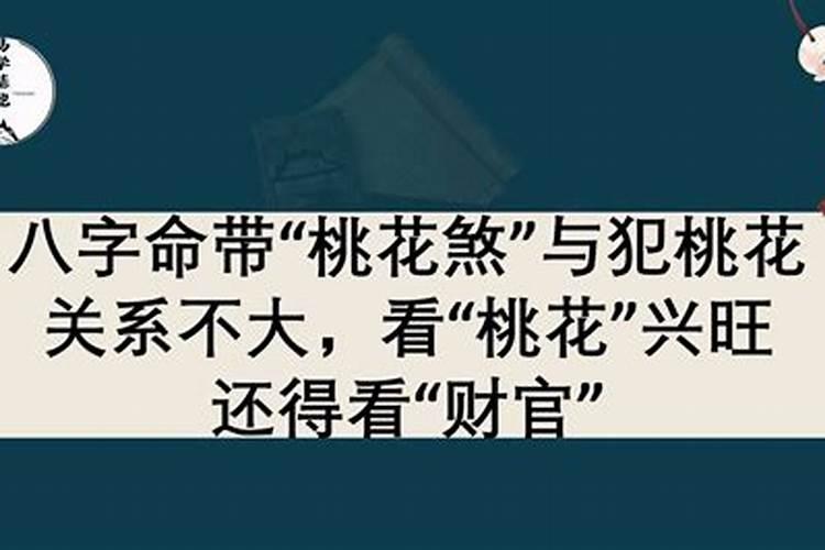 桃花劫煞什么化解