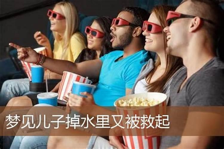 梦见儿子落水自己救起