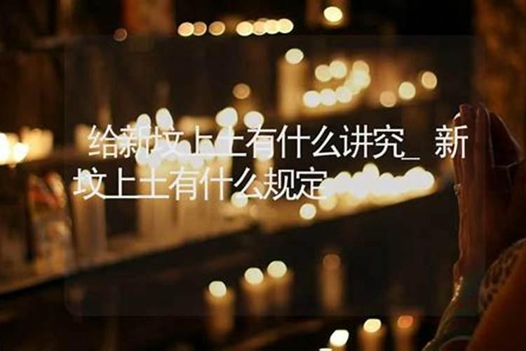 中元节什么时候上坟新坟中元节什么时候上坟