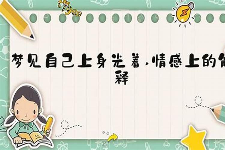 梦见老婆和姐姐光着上身的预兆