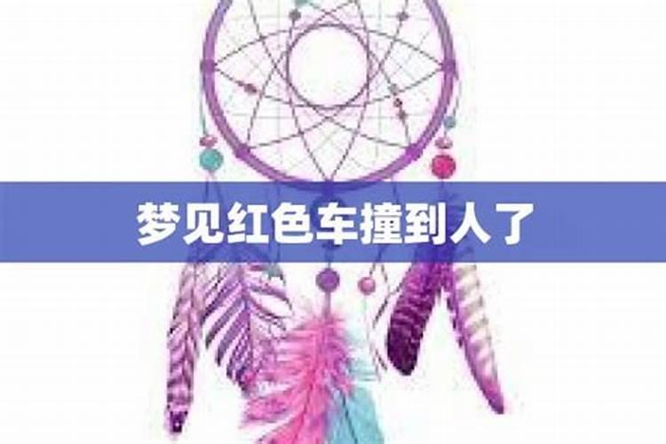 梦见一辆红色小轿车的预兆