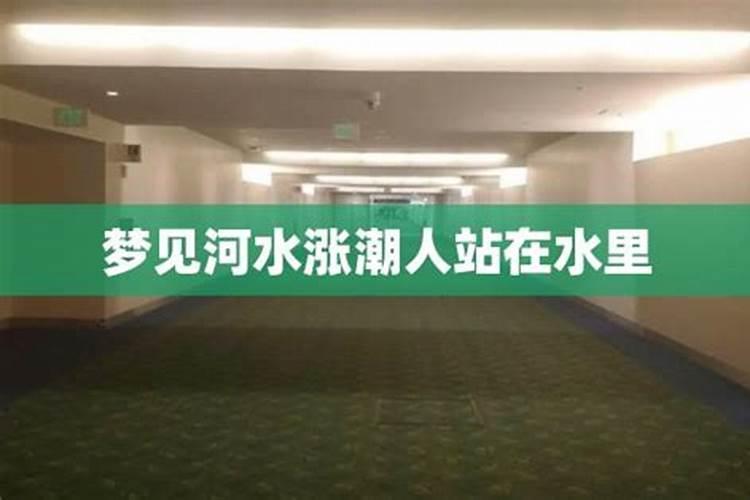 周公解梦梦见海水涨潮