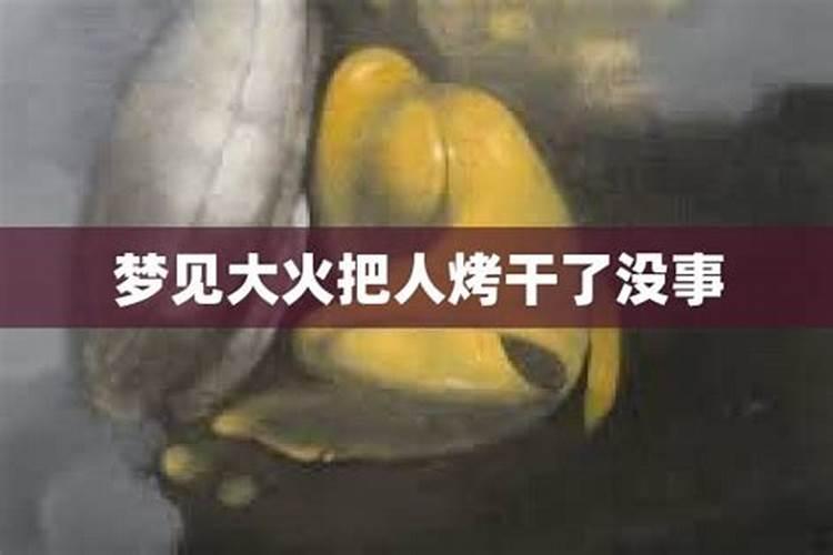 梦见外婆家起火