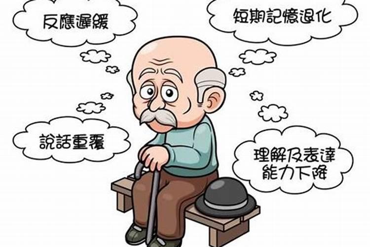 梦见亲人老年痴呆的预兆