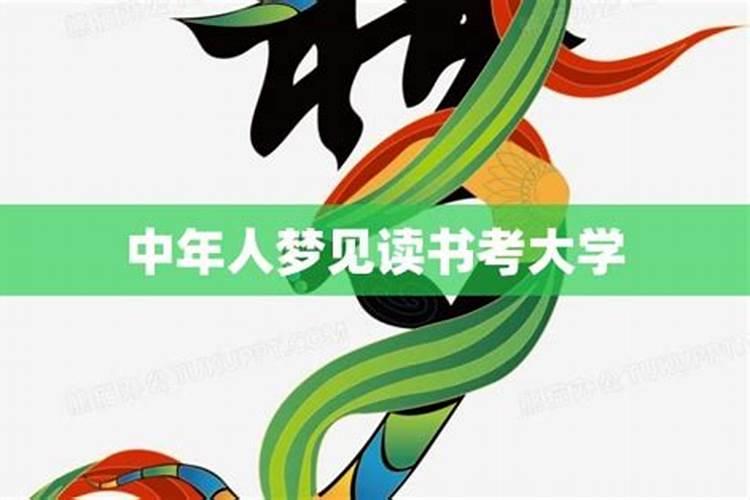 梦见自己读大学
