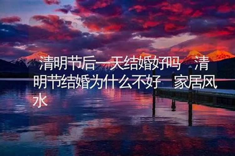 清明节前后结婚有啥讲究没 清明节前结婚好还是清明节后好