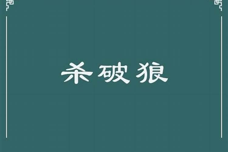 告诉我什么样的生辰八字才算吻合杀破狼...