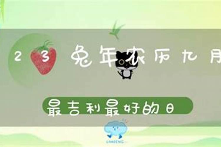 2024九月初三是好日子吗农历