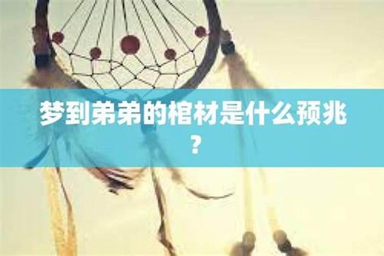女人梦见亲弟是吉兆发财
