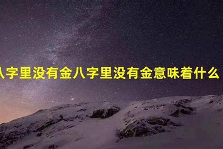 八字五行缺金的女人？