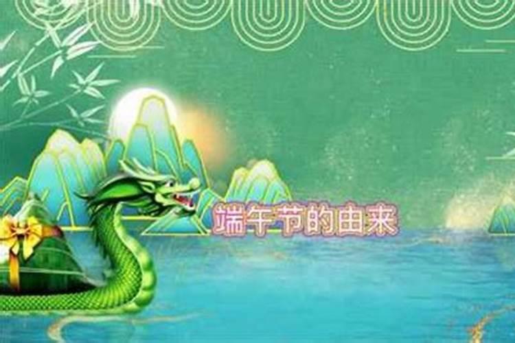 端午节的来历幼儿故事