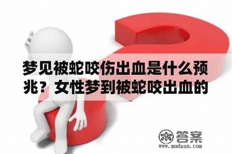 梦见自己脚底心被蛇咬出血