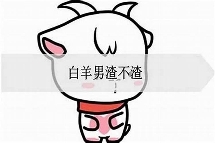 白羊座男生渣不渣 白羊座男生花心吗