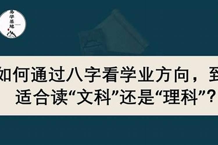 学业在八字上怎么看？