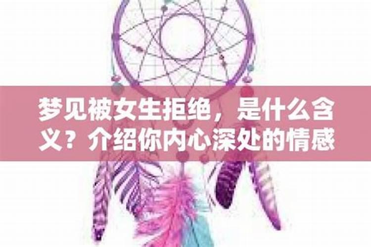 梦见自己被喜欢的女生拒绝