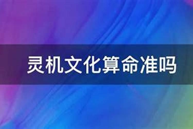 灵机文化八字姻缘,灵机文化的优质国学内容据说还有视频是真的吗？