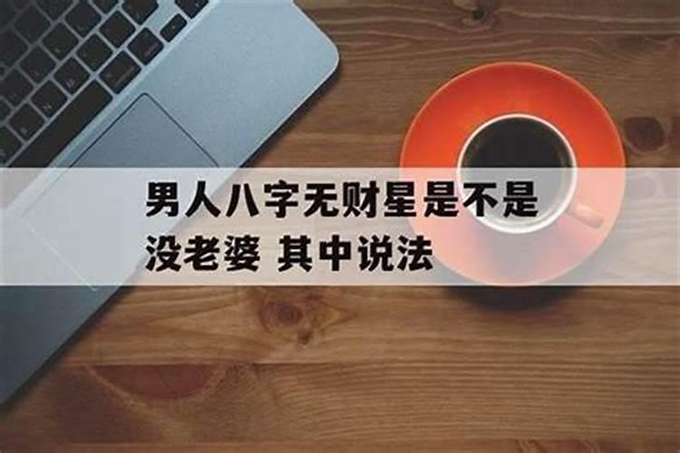 男人八字没有财星怎样看配偶？