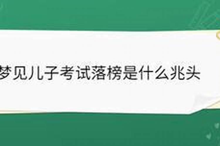梦见考试第六名的预兆