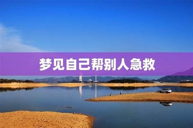 梦到有人主动帮助自己有什么征兆