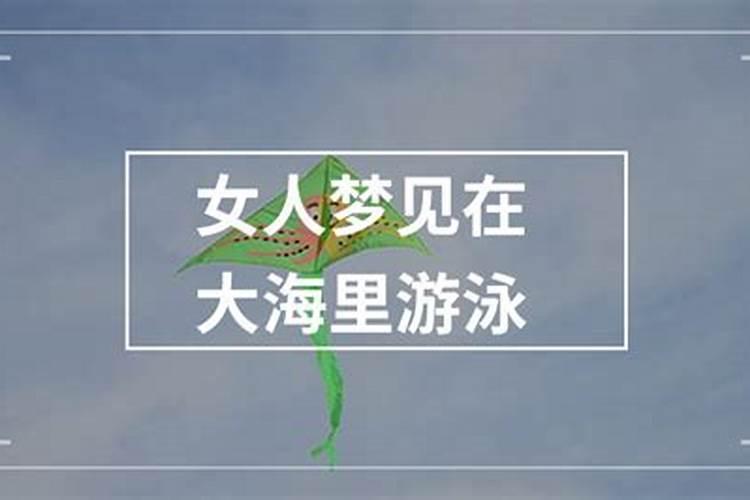 梦见在大海里游泳预示着什么