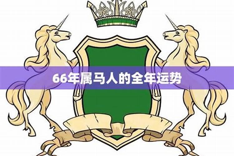 66年属马女人晚年的命运,属马的女人命运怎么样