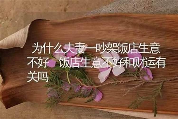 饭店生意不好怎么办 怎么转运？