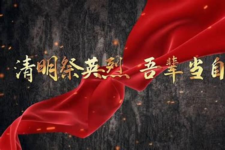 清明节纪念缅怀英雄先烈短句(不忘烈士抛忠骨,民族复兴中国梦)百度...