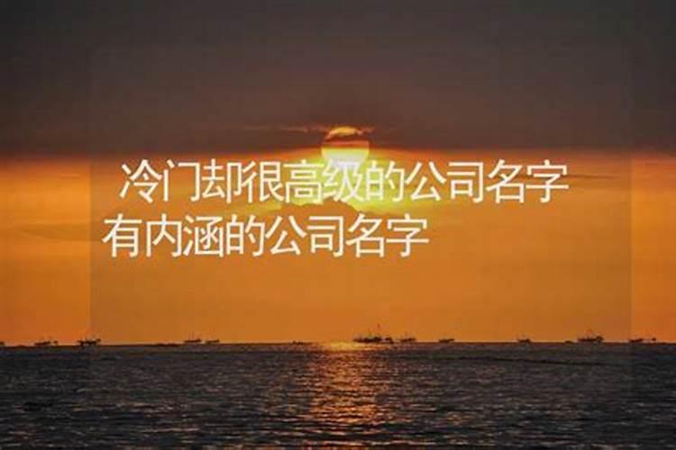 冷门且好听的公司名字大全280个,寓意兴旺的公司名字参考