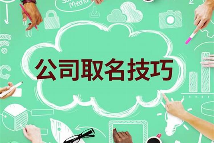 寓意好商贸公司名字取名技巧 商贸公司起名方法