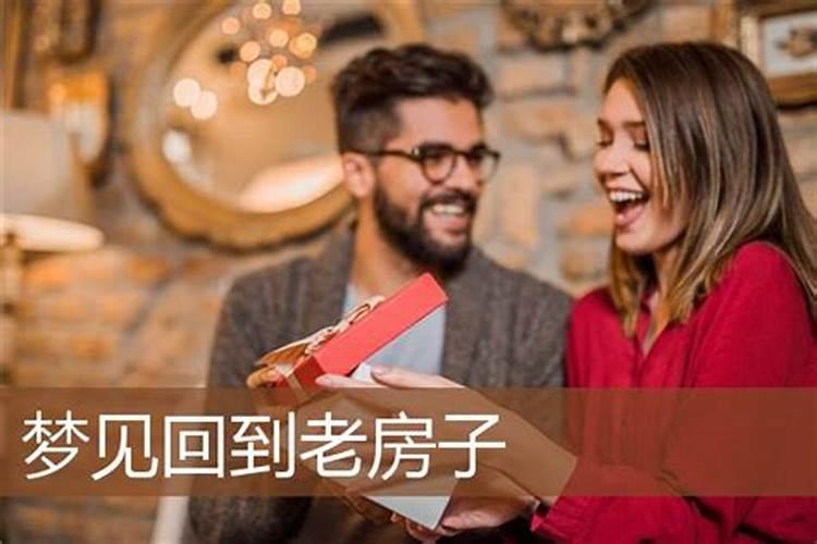 梦见回自己家老房子住的预兆