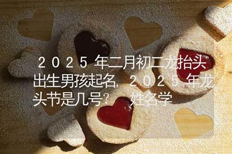 2025年2月8号是黄道吉日吗