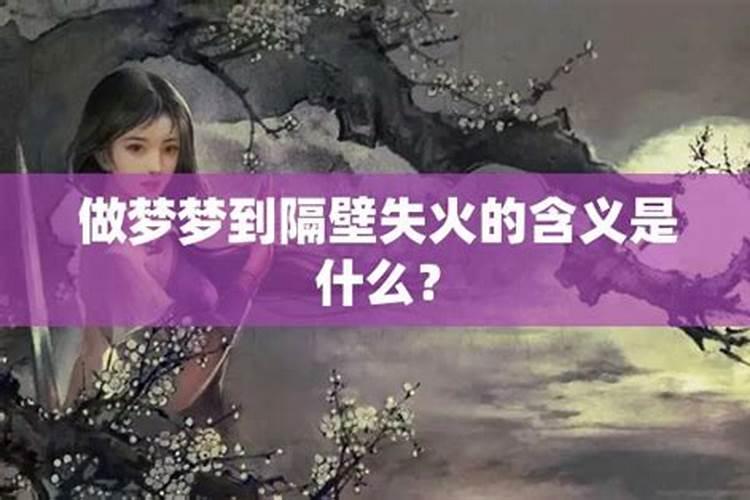 周公解梦梦见邻居
