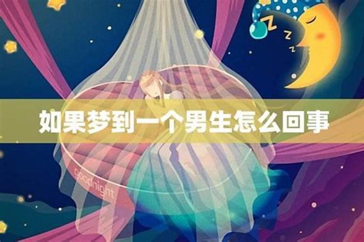 梦见老是梦见一个男人什么意思？