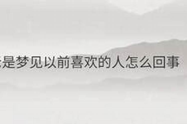 梦见喜欢的人不喜欢你的预兆