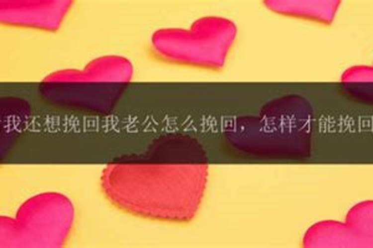 怎么挽回老婆闹离婚的心