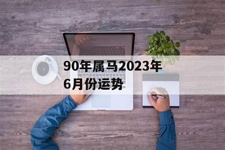 1990年属马2025年运势每月运势