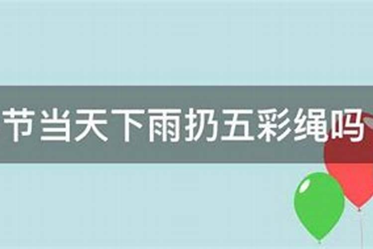 端午节绑的五彩线,为什么下雨之后要拿下来扔掉？