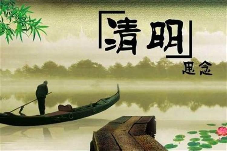 清明节为什么要扫墓祭祖 清明节扫墓祭祖的目的