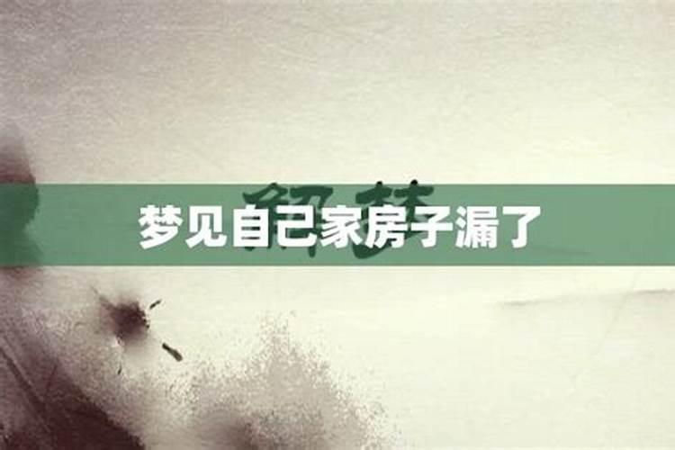 梦见下雨旧房子漏雨