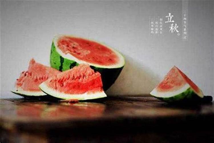 为什么立秋要吃西瓜呢？